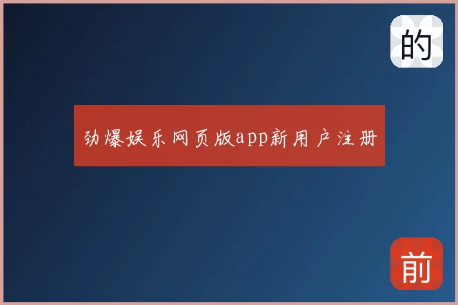劲爆娱乐网页版app新用户注册