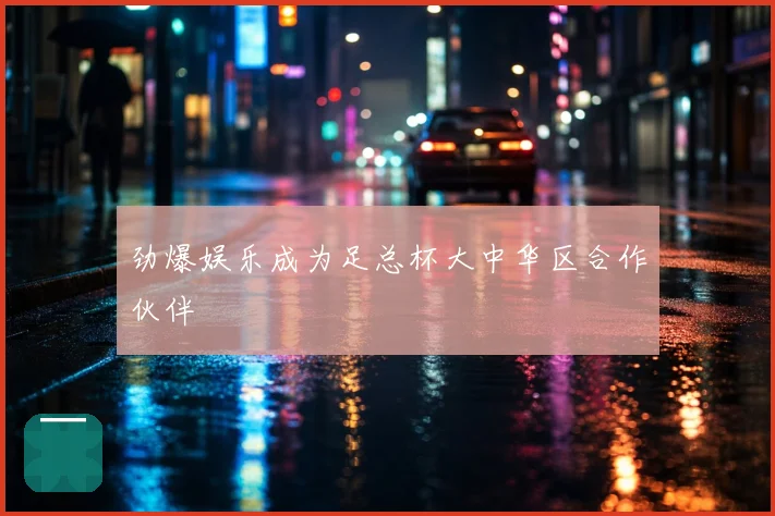 劲爆娱乐成为足总杯大中华区合作伙伴