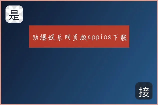劲爆娱乐网页版appios下载