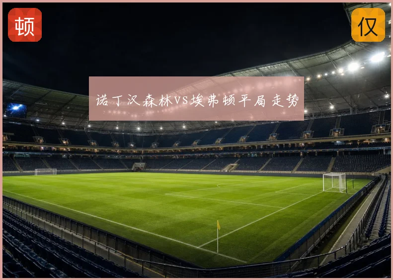 诺丁汉森林vs埃弗顿平局走势