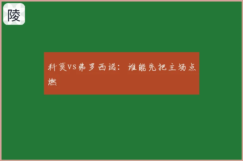 科莫vs弗罗西诺：谁能先把主场点燃