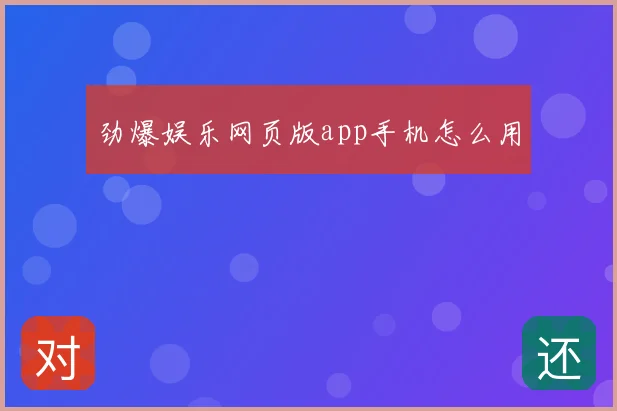 劲爆娱乐网页版app手机怎么用