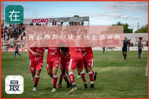 阿拉维斯vs埃尔切全场回顾