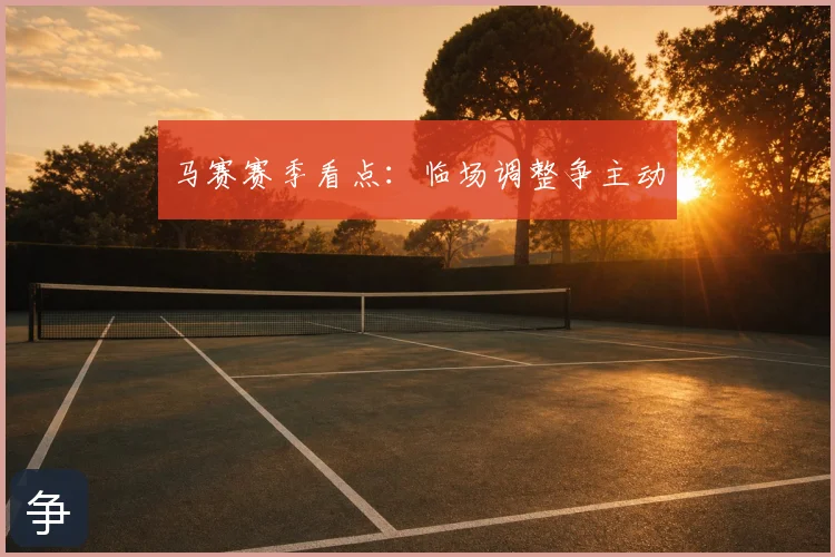马赛赛季看点:临场调整争主动