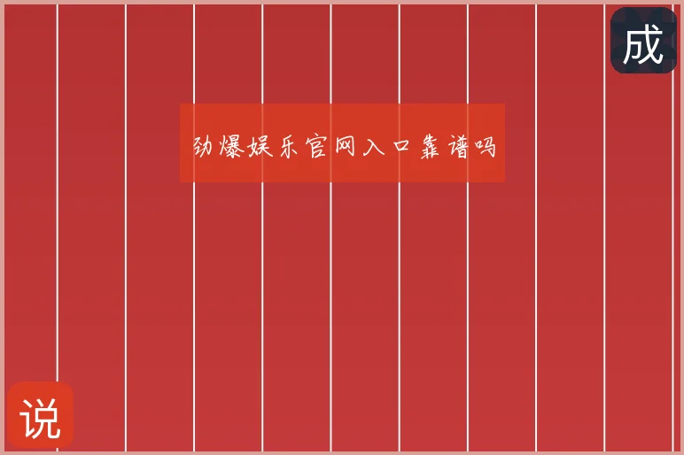 劲爆娱乐官网入口靠谱吗