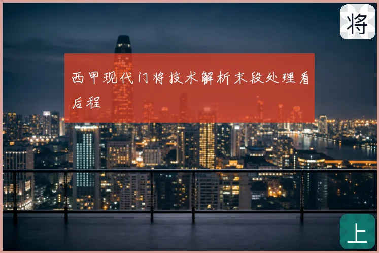 西甲现代门将技术解析末段处理看后程