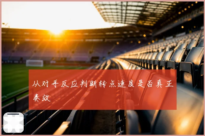从对手反应判断转点速度是否真正奏效