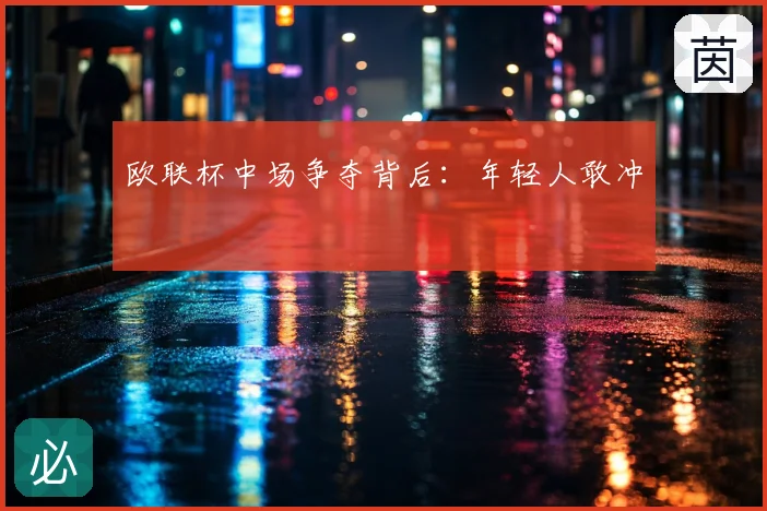欧联杯中场争夺背后：年轻人敢冲