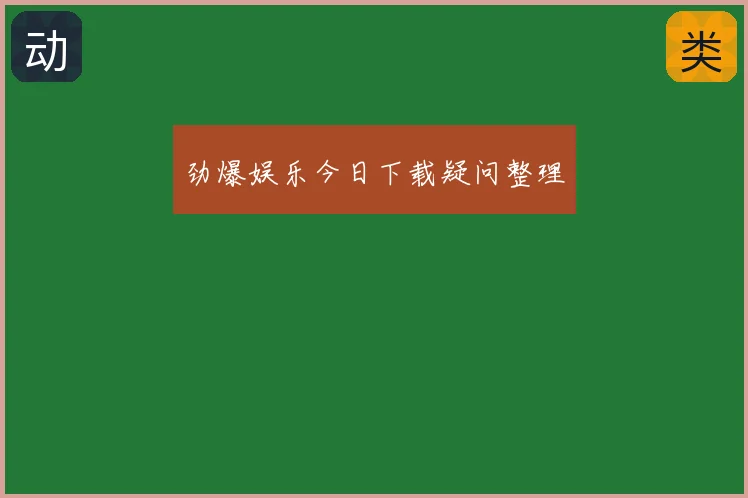 劲爆娱乐今日下载疑问整理