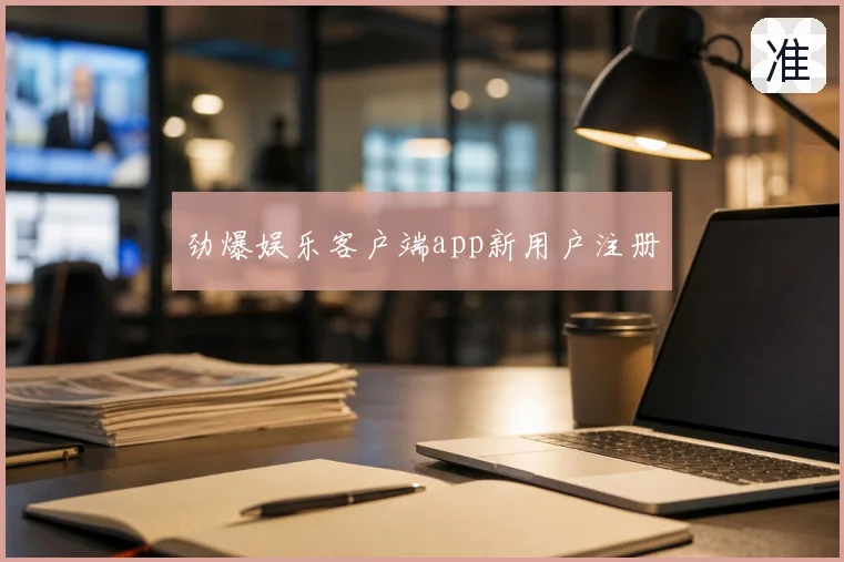 劲爆娱乐客户端app新用户注册