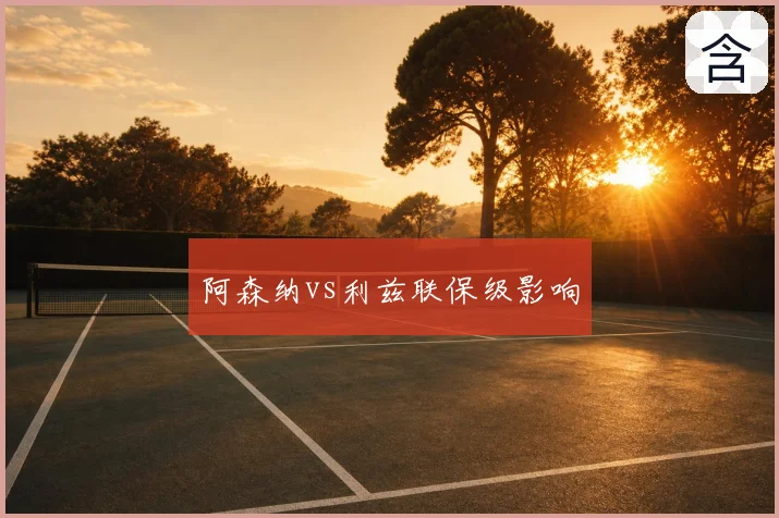 阿森纳vs利兹联保级影响