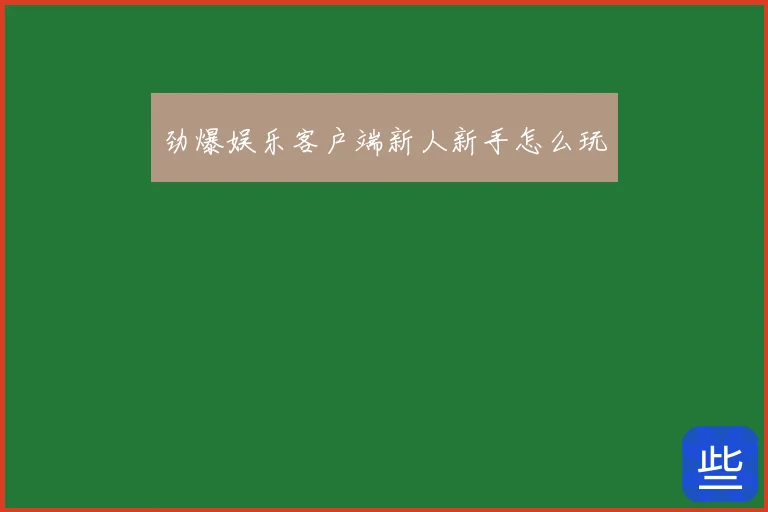 劲爆娱乐客户端新人新手怎么玩
